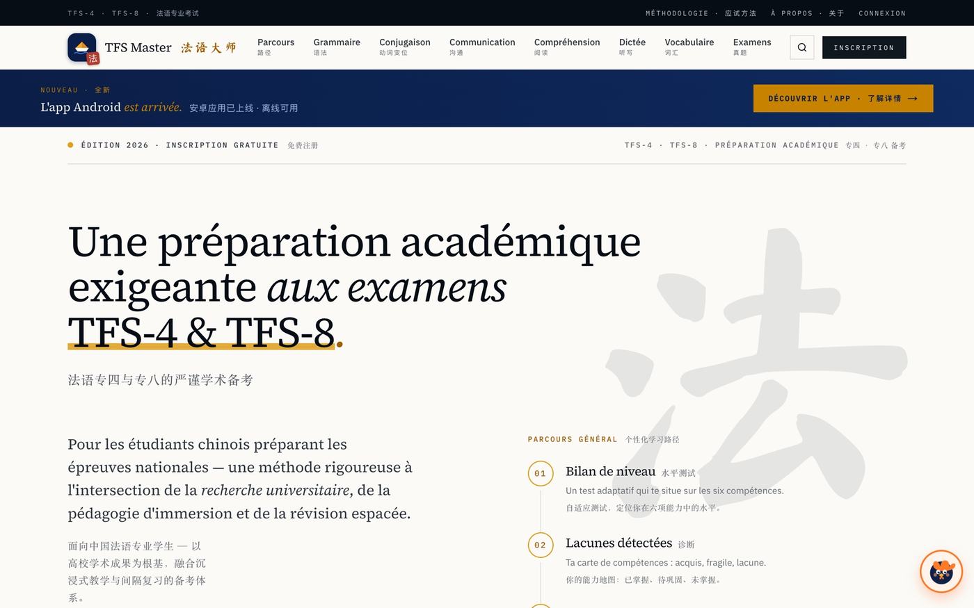 La page d’accueil de TFS Master : un caractère 法 en filigrane, comme tracé au pinceau.